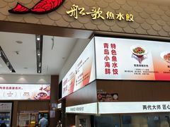 -船歌·鱼水饺青岛菜(国贸商城店)