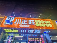 -川正旺江湖菜(三元桥店)