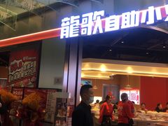 -龍歌自助小火锅(秦淮水游城店)