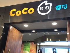 门面-CoCo都可(合生汇店)