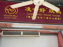 -凌舍好烧鹅(中山路店)
