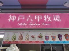 -神户六甲牧场(北野本店)