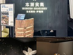 -本源食集 日式烧肉·炉端烧(东海缤纷店)