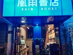 -风雨书店(下城店)