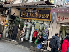-刘信牛羊肉泡馍小炒(回民街店)