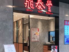 门面-鼎泰丰(德基广场店)