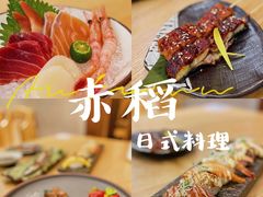 -赤稻·日式料理(禅城店)