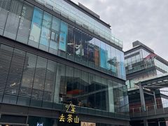 -去茶山(新光里店)