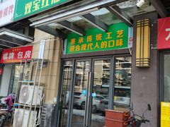 -清真双宝红油牛系列