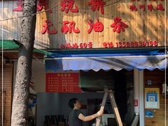 门面-文武王氏烧饼·无矾油条(西溪路店)