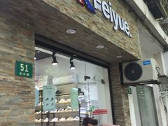 -Feiyue飞跃(长乐路店)