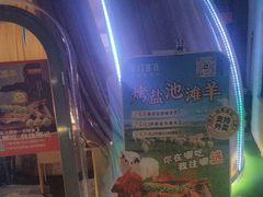 -羊门客在·烤盐池滩羊·川菜