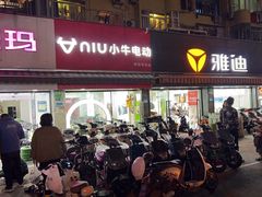 -雅迪电动车(北艾路店)