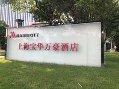 -上海宝华万豪酒店
