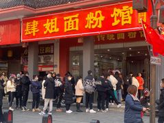 门面-肆姐面粉馆(坡子街店)
