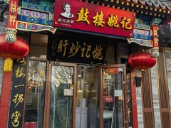 -姚记炒肝店(鼓楼店)