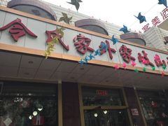 门面-令氏家外家岐山面(火炬路店)