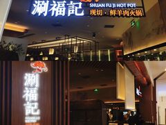 -涮福記·现切牛羊肉火锅(世纪汇店)
