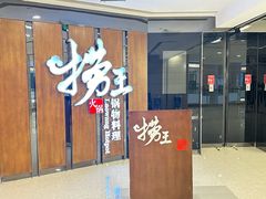 -捞王锅物料理(丰联店)