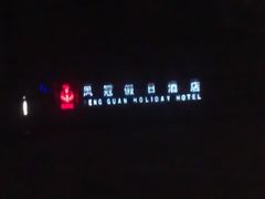 -德州凤冠假日酒店
