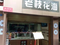 门面-老枝花卤(玉林店)