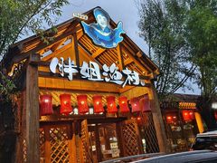 -胖姐渔村(中源大道店)