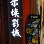 -卢米埃影城(苏州园区华润杜比全景声激光店)