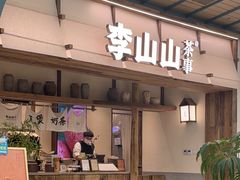 -李山山茶事(景枫店)