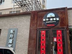 -东升灌浆包(辛庄街总店)