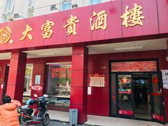 门面-大富贵(临沂店)