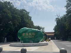 -玉佛苑