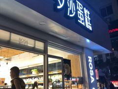 门面-罗莎蛋糕(建设路店)