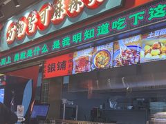 -文立新麻辣烫(合生汇21街区店)