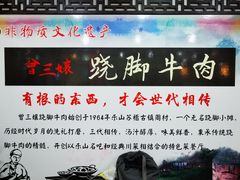 -曾三娘翘脚牛肉