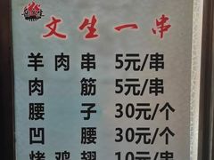-岳文生烧烤
