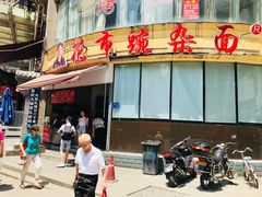 门面-花市豌杂面(民生路店)