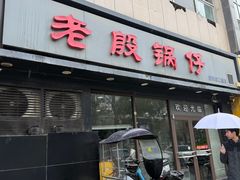 -老殷锅仔