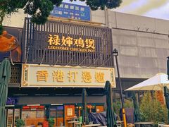 -禄婶鸡煲·打边炉