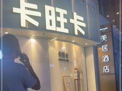 门面-卡旺卡(步行街一店)
