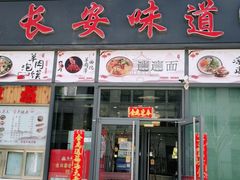 门面-顿顿吉祥·长安味道(启迪香山店)