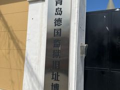 -青岛德国监狱旧址博物馆