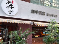-和牛食堂•BISTRO(广州首店)