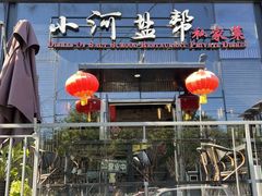 -小河盐帮·私家菜·烤鸭(三元桥·霄云路店)