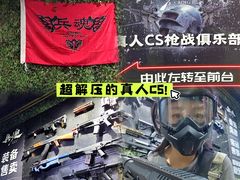 -兵魂·室内真人CS枪战俱乐部·团建·军事轰趴馆