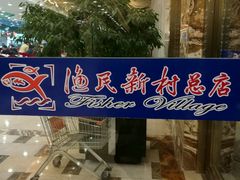 -渔民新村(番禺总店)