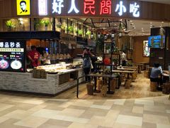 -好人民间小吃·番茄鱼酸菜鱼(木渎悠方店)