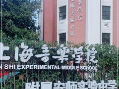 -上海音乐学院附属安师实验中学