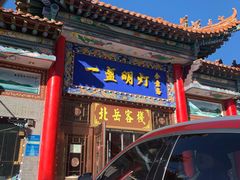 门面-一盏明灯全素斋(殊像寺店)