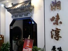 -湘味淳(千禧街店)