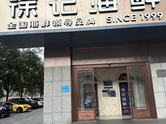 -徐记海鲜(大雁塔|金都店)